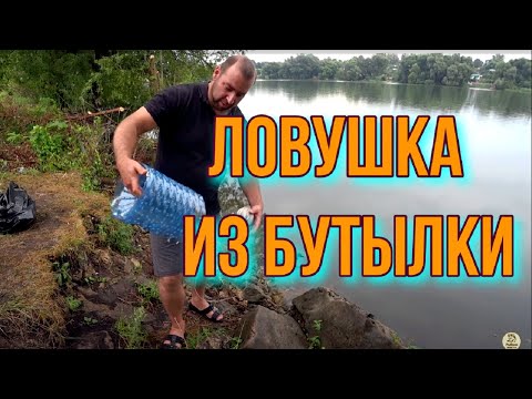 Видео: Ловушка для рыб из бутылки  20л. Как ловить живца