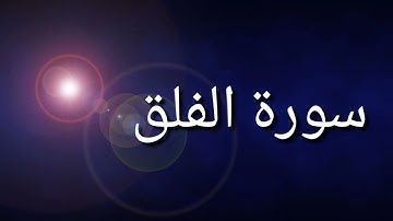 المعوذتين بصوت #القارئ_حمزة من مسجد معاويه ابن ابي سفيان (السنة)  حي مزيان الشريف بازر صخرة سطيف