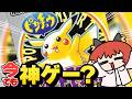 令和にやるピカチュウVer.は楽しいか？？？？？？？？
