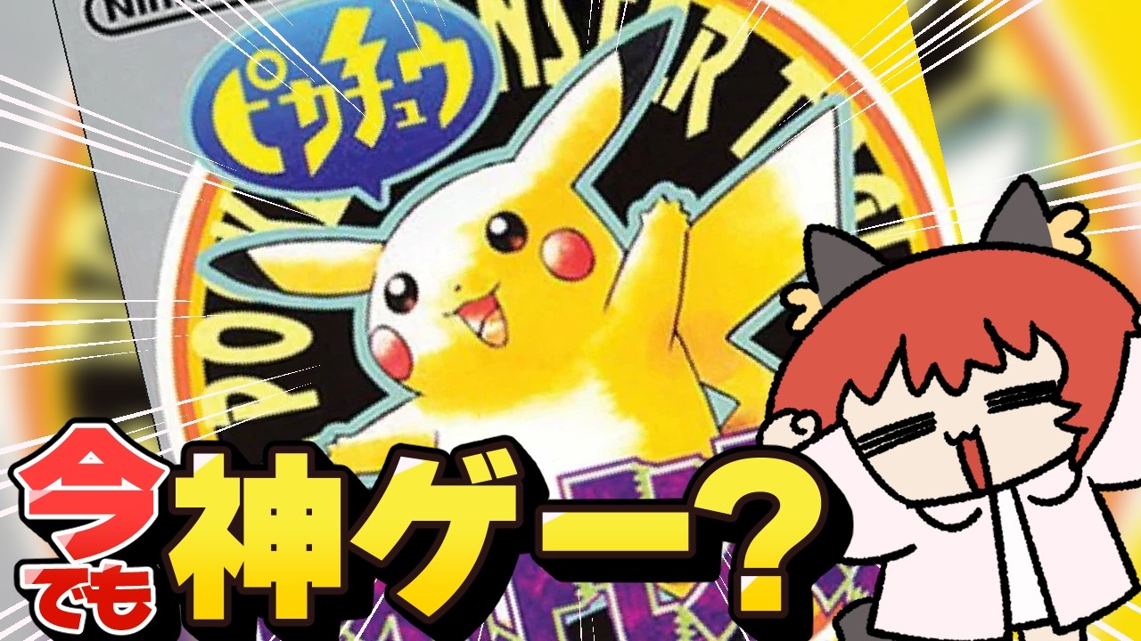 令和にやるピカチュウVer.は楽しいか？？？？？？？？ - YouTube