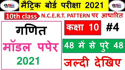गणित का मॉडल पेपर 2021 || Class 10th Math model Paper 2021 || Class 10th Math Objective Part 4