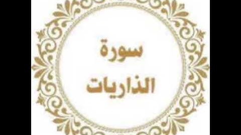 سورة الذاريات للشيخ المقرئ محمد بن حسين عامر @Yemen_readers