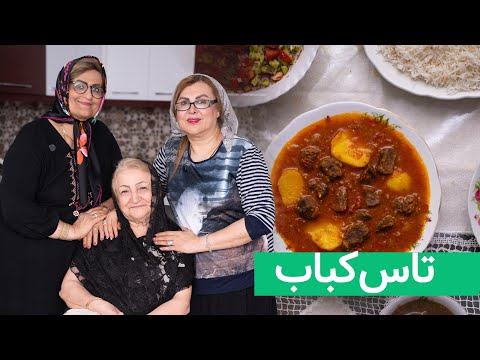  تاس کباب