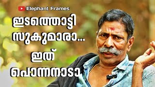 ഇടത്തൊട്ടി സുകുമാരൻ അപകടകാരി | Onakkoor Ponnan | Elephant Frames| PART 22