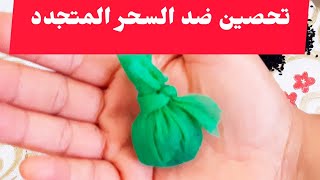 تحصين ضد السحر المتجدد هزيها معاك وغادي تهناي من الساحرة الشريرة المتسلطة لي سحرات ليك