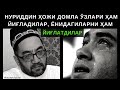 ҲАММАНИ ЙИҒЛАТГАН  ДУО / HAMMANI YIG'LATGAN  DUO