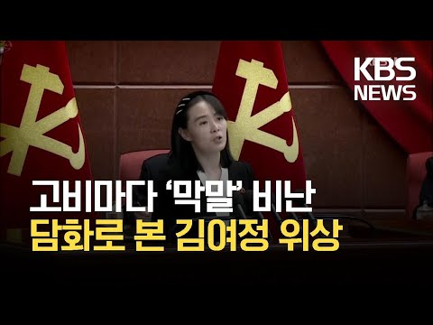 [클로즈업 북한] 고비마다 ‘막말’ 비난…담화로 본 김여정 위상은? / KBS 2021.08.14.