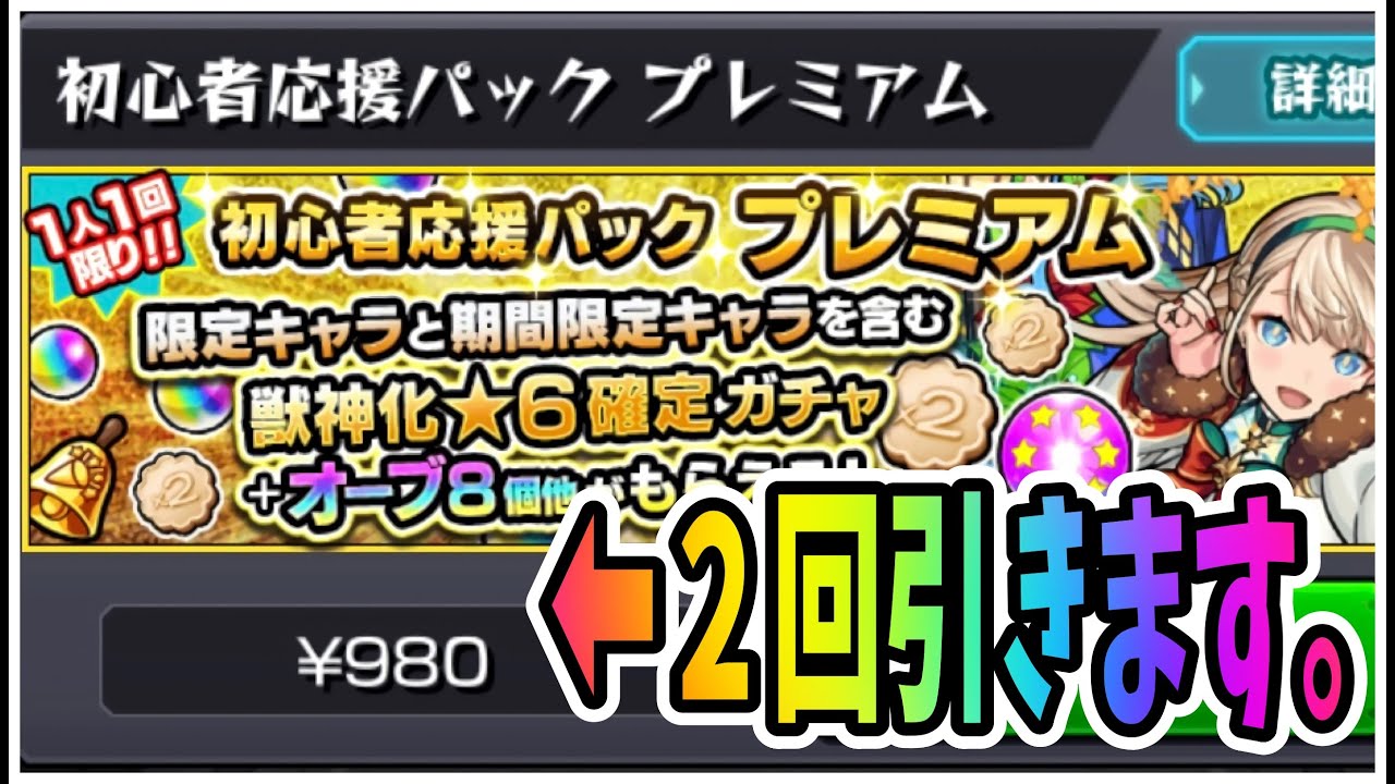 モンスト 初心者応援パックプレミアムで涙腺崩壊 限定キャラを引くことは出来たのか Youtube