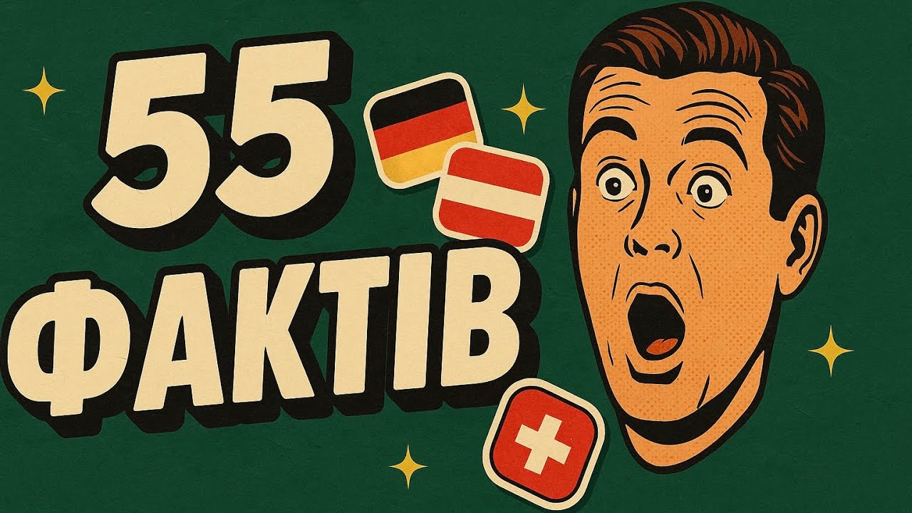 Ти точно ЦЬОГО не знаєш про німецькомовні країни 😱🇩🇪