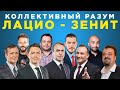 Коллективный разум. Зенит - Лацио. Прогноз экспертов