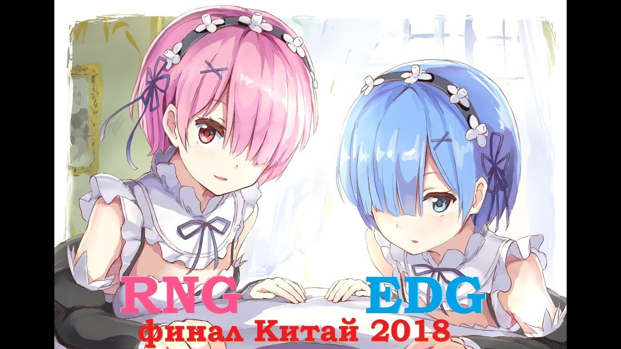 RNG vs. EDG - Игра 4 Finals | LPL Spring Playoffs 2018 Must See