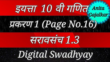 इयत्ता दहावी गणित भाग 1 सरावसंच 1.3 । saravsanch 1.3 10th bhag 1 । class 10 maths 1.3 । सराव संच 1.3