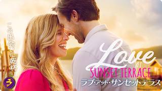 【🎬本編無料公開中】心を癒す場所で出会った運命の恋『ラブ・アット・サンセットテラス』