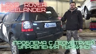 Land Rover Freelander II частая проблема с геометрией управления турбины.
