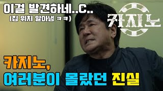 [위치감별사#0004]드라마 ≪카지노≫, 1~4화 위치감별 했습니다