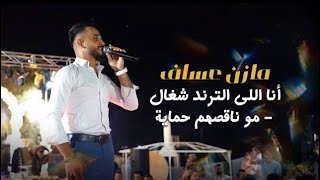 مازن عساف - أنا اللي الترند شغال - مو ناقصهم حماية - عندك عشرة - جايك على اسطنبول | Mazen Assaf 2024