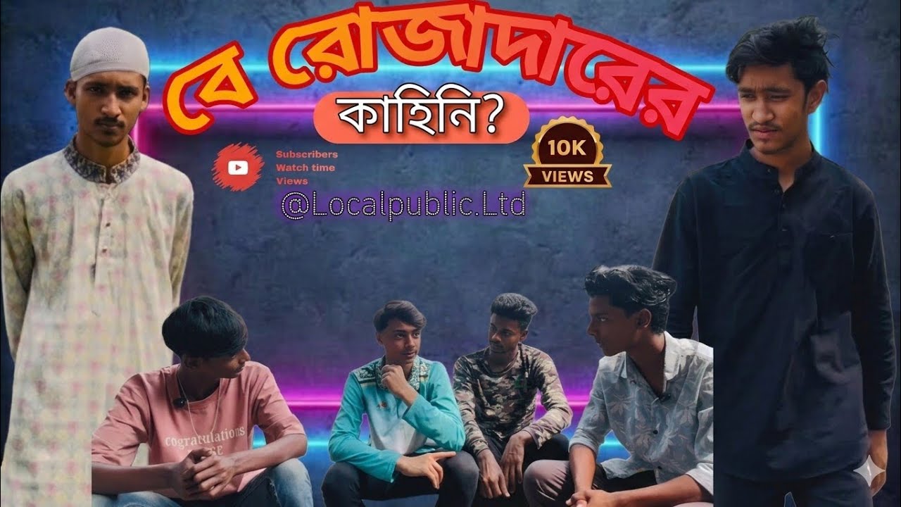 বে রোজাদারের,কাহিনি.? 🤣😁🤣LocalPublicLtd #funny #virulshorts 