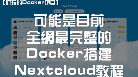 【好玩儿的Docker项目】可能是目前全网最完整的Docker搭建Nextcloud教程（包含安全与设置警告报错信息的解决方法）