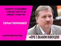 Тарас Чорновіл: Закриття телевізійних  каналів: наступ на свободу слова чи?