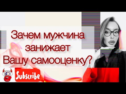 Зачем мужчина унижает свою женщину? Мужские манипуляции.