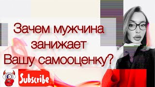 Зачем мужчина унижает свою женщину? Мужские манипуляции.