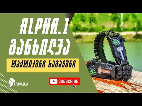 ტაქტიკური სამაჯური - ალფა.1-ის განხილვა. Tactical-Paracord Bracelet Alpha1 Review. Spartelli.