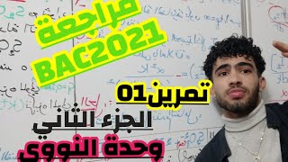 مراجعةBAC2021/ تمرين نووي1 الجزء الثاني