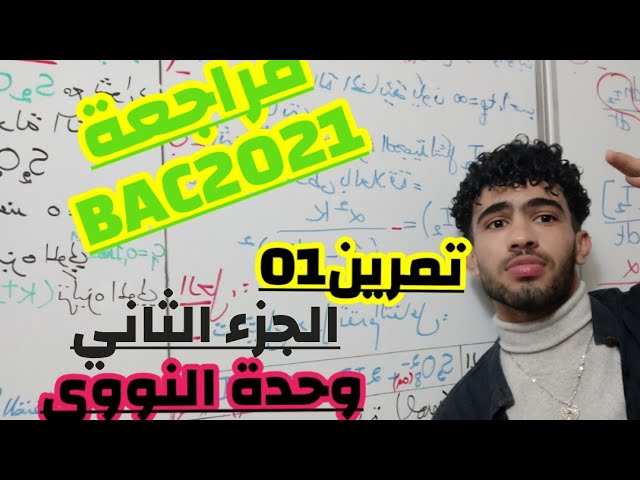 مراجعةBAC2021/ تمرين نووي1 الجزء الثاني