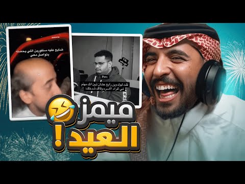 ميمز وكرنجيات 5 ميمز العيد يا اذن الخير 