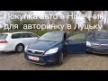 Покупка Ford Focus в Німеччині на автобазар Луцьк