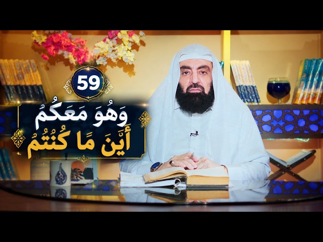 وَهُوَ مَعَكُمْ أَيْنَ مَا كُنتُمْ | أزهار من رياض الصالحين |د متولي البراجيلي|ح 59
