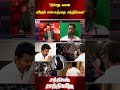 "இன்று வரை விஜய் ஊடகத்தை சந்திக்கல"