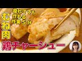 たれで食べるTKGも絶品！レンジ4分で激ウマ「鶏チャーシュー」