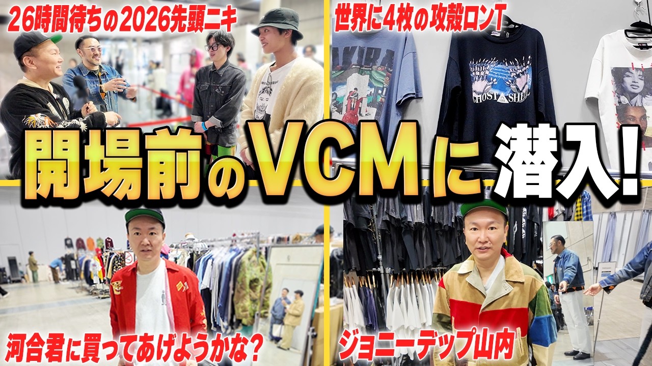 【VCM潜入】かまいたち山内が開場前から突撃!ビンテージ愛全開の熱狂会場がヤバすぎた