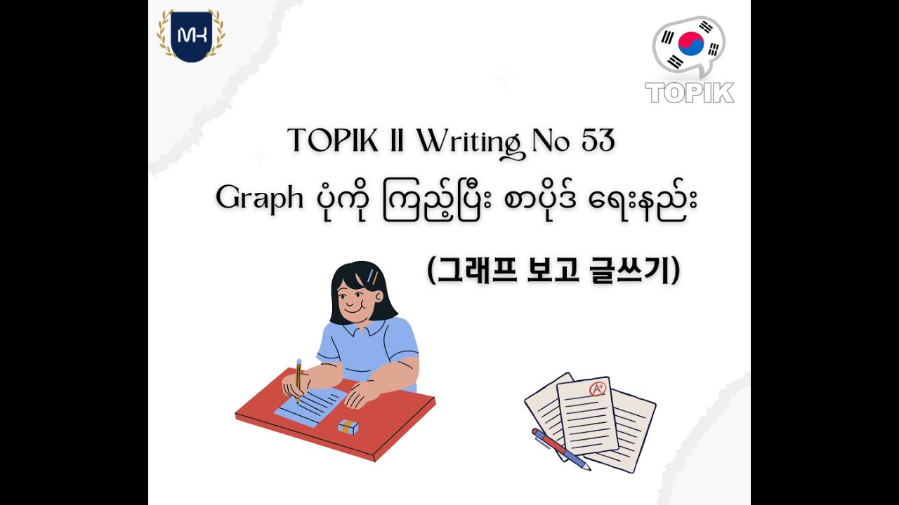 TOPIK II Writing No 53 Graph ပုံကြည့်ပြီး စာပိုဒ်ရေးနည်း | 그래프 보고 글쓰기