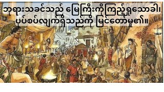 ကမ္ဘာဉီးကျမ်း ၆ Genesis6 (Myanmar Bible- Book of Psalm)