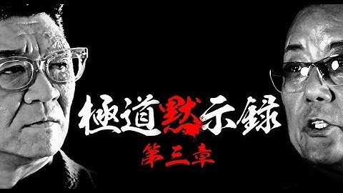 愛憎・下克上・逮捕・暗殺 「極道黙示録 第三章」予告編　オールインエンタテインメント