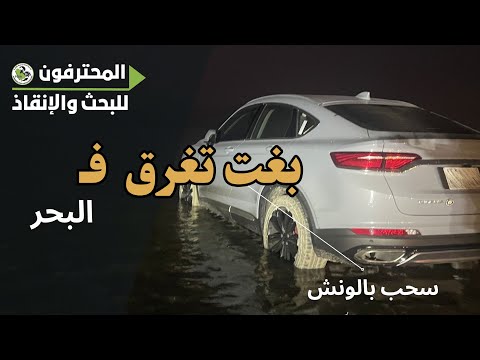 إخراج مركبة عالقة بمياه ضحلة في بحر الراكة بالخبر باحترافية عالية