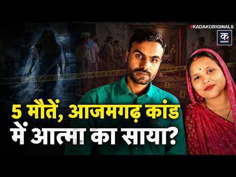 Azamgarh Kand के आरोपी पर था भूत का साया? UP Police और पड़ोसी क्या बोले? Science क्या कहता है?