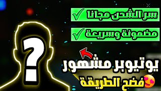 شحن جواهر فري فاير مجانا 2022?كيف تحصل جواهر فري فاير مجانا?اسرع شحن جواهر فري فاير بطريقة قانونية