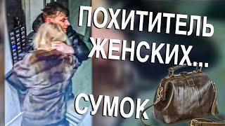 Вызов 02  Похититель женских… сумок