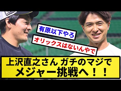 【まじで言ってんのか...】上沢直之さん、ガチのマジでメジャー挑戦へ【反応の方】【反応集】【プロ野球反応集】【2chスレ】【5chスレ】