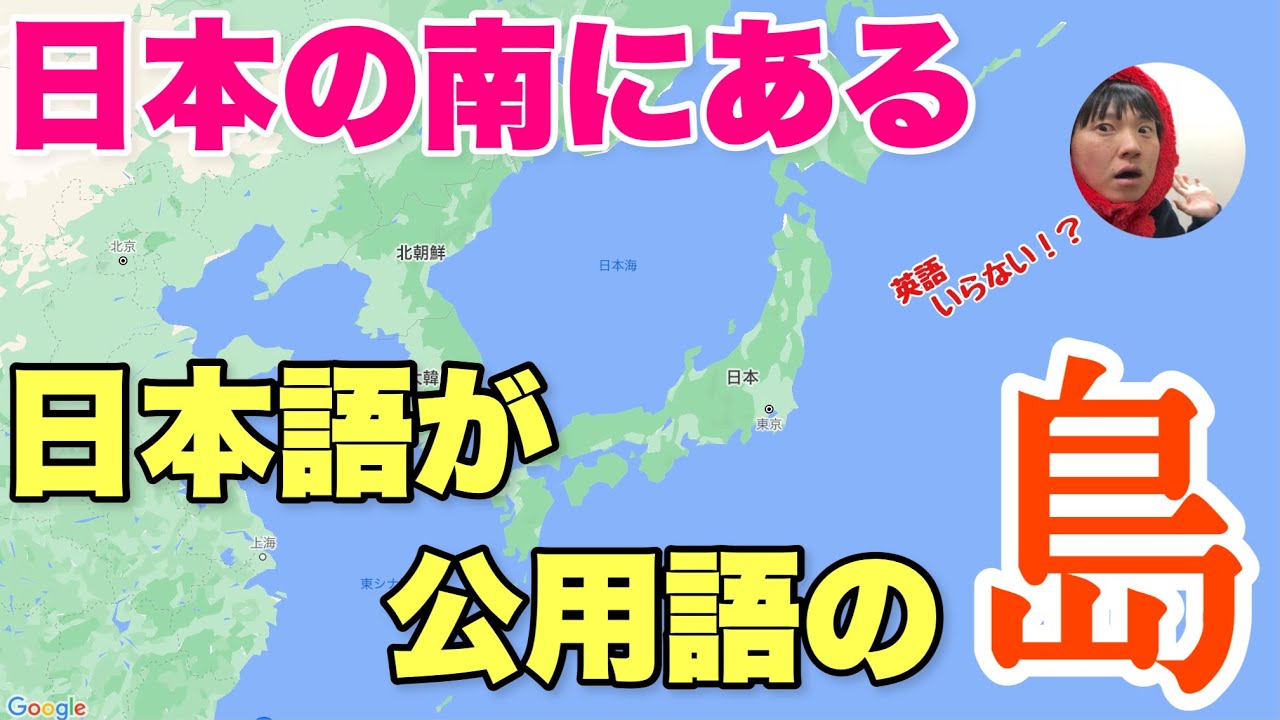 グアムの近くに「日本語が公用語の島」があるの知ってる？