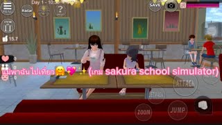 แม่พาฉันไปเที่ยว🤗💖✨(เกม sakura school simulator )