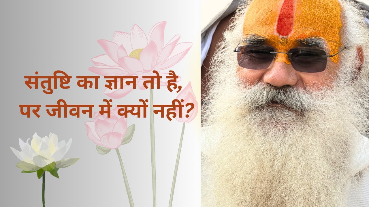 मन को संतुष्ट कैसे रखें? संतुष्टि का बोध होने पर भी जीवन में उतारना क्यों कठिन है?