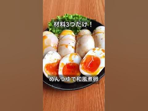 材料3つだけ めんつゆで和風煮卵 Youtube