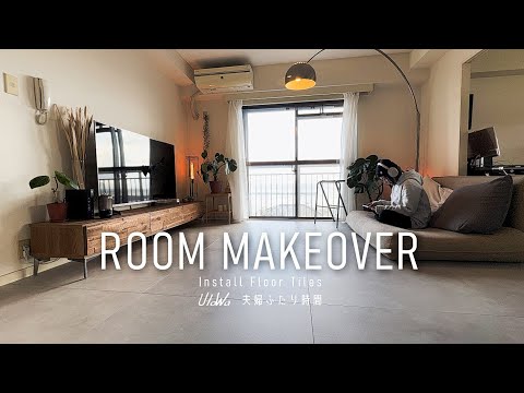 築40年 セルフリノベーション | サンゲツフロアタイル | MUJI 無印良品ごはん