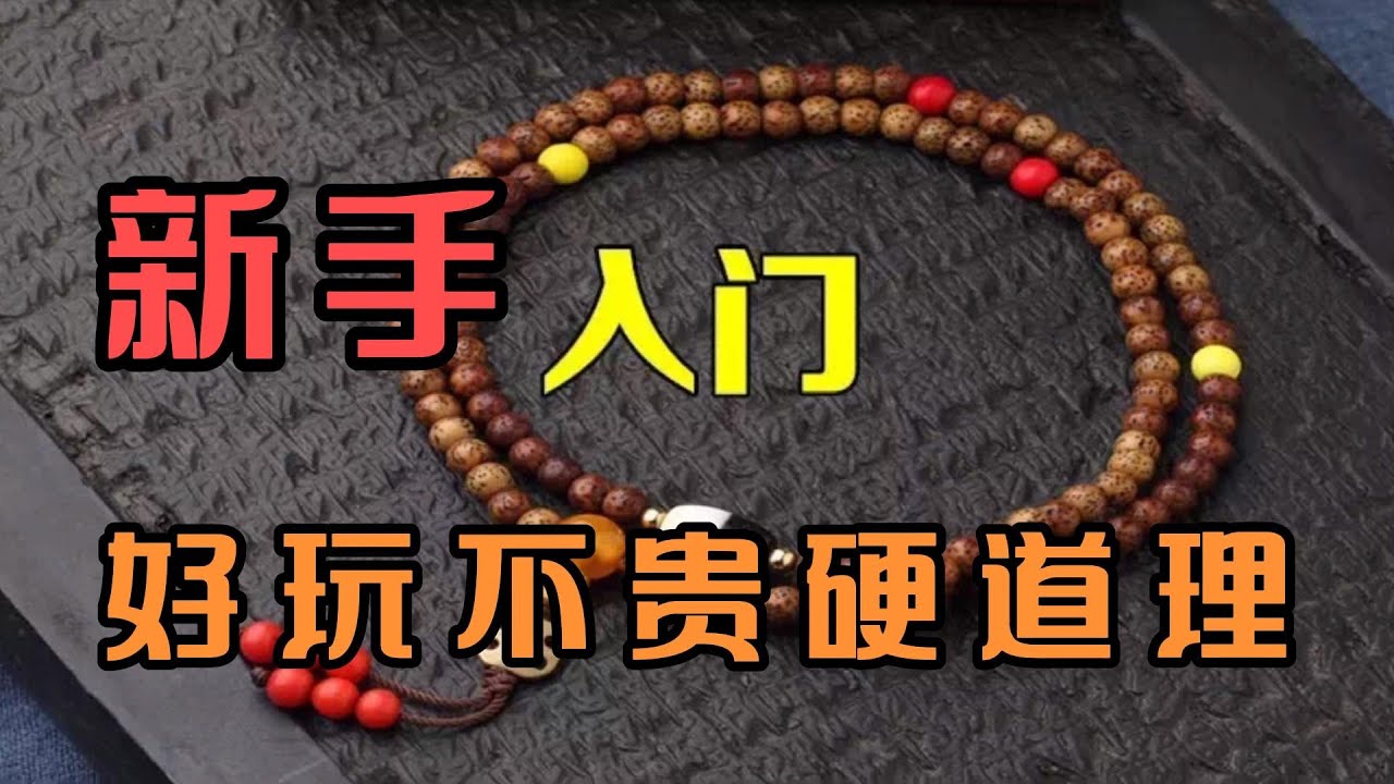 新手入门的10种文玩，好玩不贵才是硬道理，小白入门应该先练手