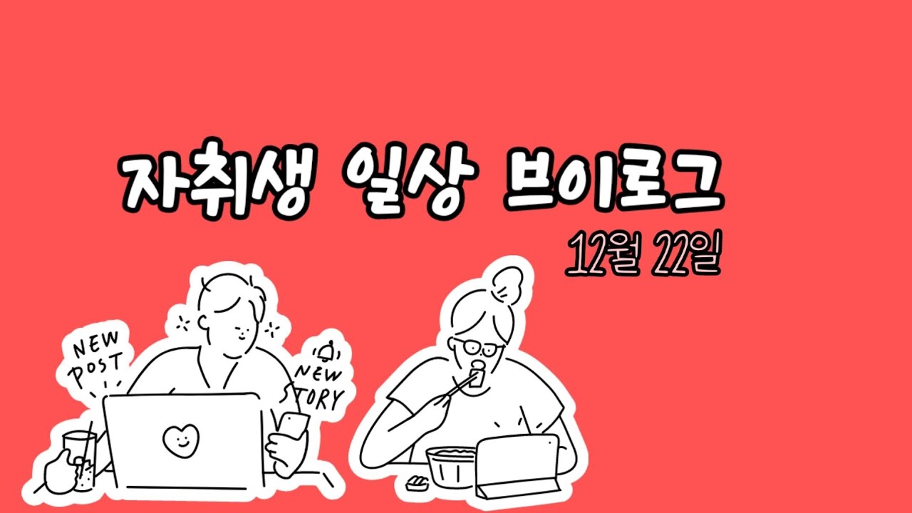 자취일상 브이로그(냉장고 재료, 해장라면, 식재료 정리) 12월 22일