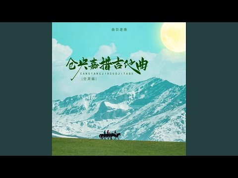 仓央嘉措吉他曲 空灵版